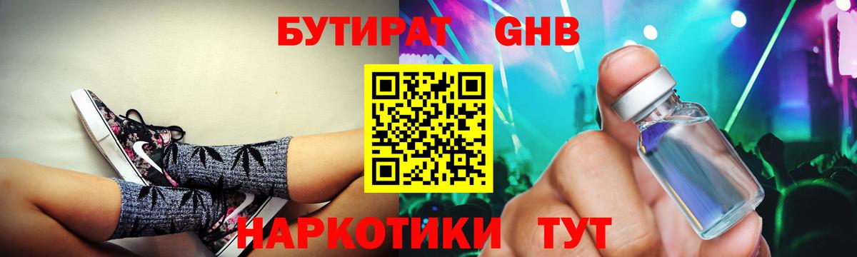 БУТИРАТ  БУТИРАТ 99%  Вход с VPN  Наро-Фоминск 