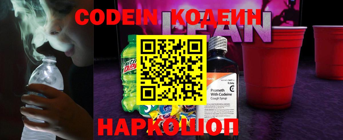 Наро-Фоминск  Codein напиток Lean (лин)  Вход с VPN  Кодеиновый сироп Lean напиток Lean (лин) 